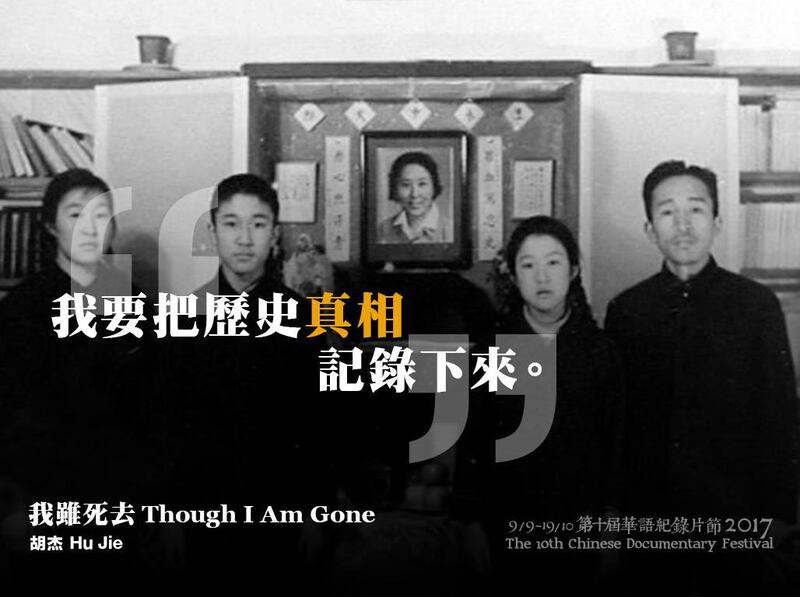 中国独立导演胡杰作品《我虽死去》。(脸书图片/香港国际纪录片节 )